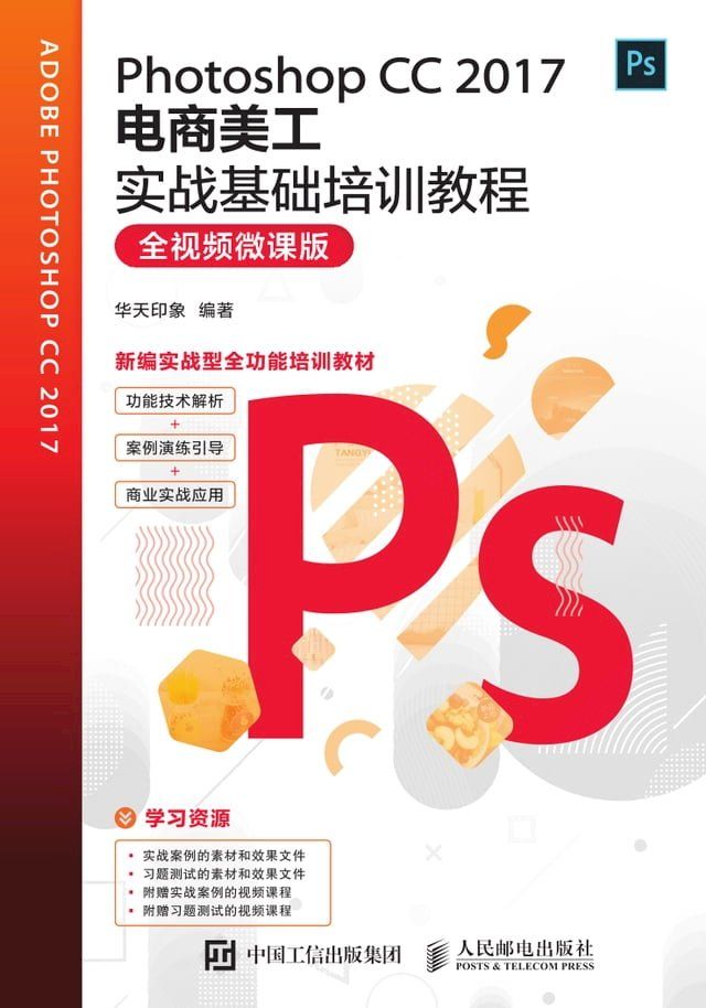  Photoshop CC 2017电商美工实战基础培训教程（全视频微课版）(Kobo/電子書)