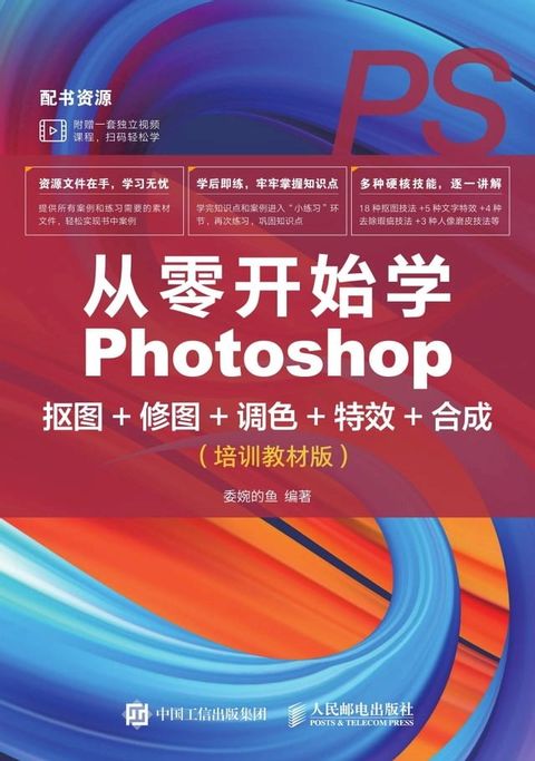 从零开始学Photoshop抠图+修图+调色+特效+合成（培训教材版）(Kobo/電子書)