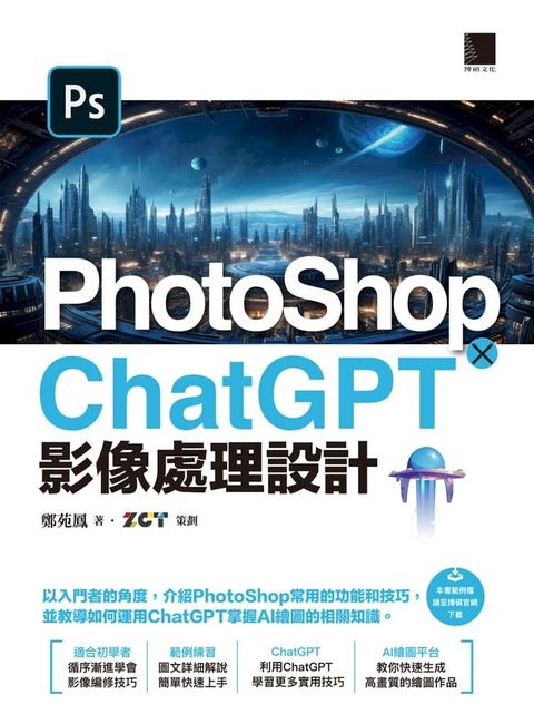 PhotoShop × ChatGPT 影像處理設計(Kobo/電子書)