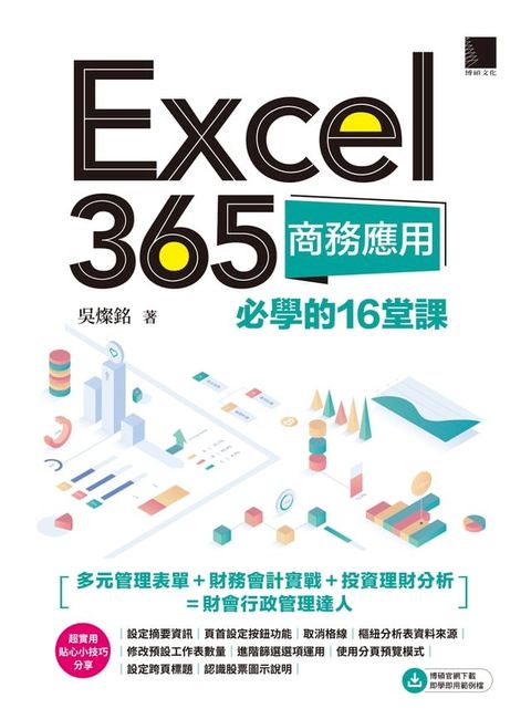 Excel 365商務應用必學的16堂課(Kobo/電子書)