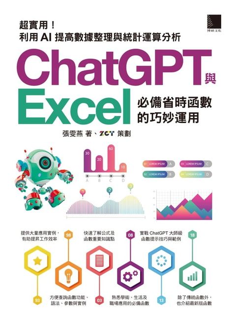 [精準活用祕笈]超實用！ChatGPT與Excel必備省時函數的巧妙運用：利用AI提高數據整理與統計運算分析(Kobo/電子書)