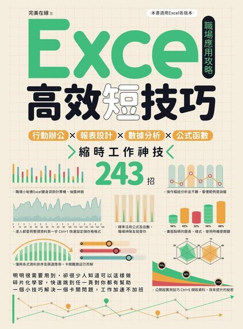 Excel高效短技巧職場應用攻略：行動辦公X報表設計X數據分析X公式函數，縮時工作神技243招(Kobo/電子書)