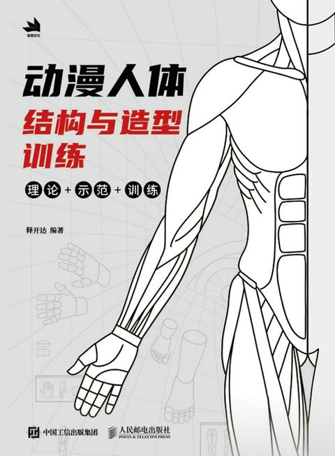 动漫人体结构与造型训练(Kobo/電子書)