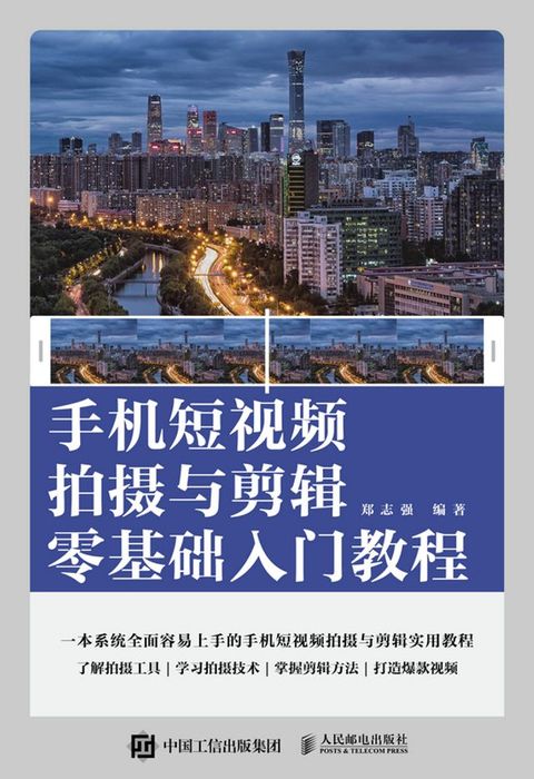 手机短视频拍摄与剪辑零基础入门教程(Kobo/電子書)