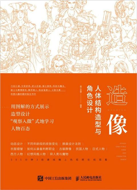 造像——人体结构造型与角色设计(Kobo/電子書)