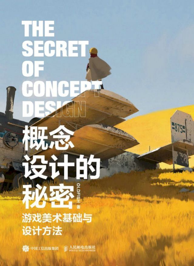  概念设计的秘密：游戏美术基础与设计方法(Kobo/電子書)