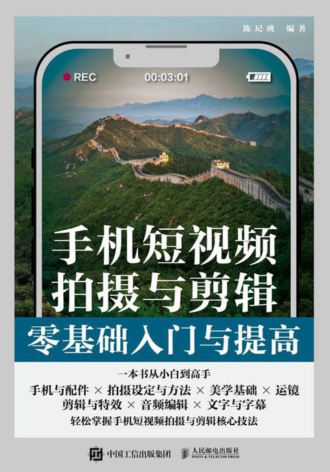 手机短视频拍摄与剪辑零基础入门与提高(Kobo/電子書)