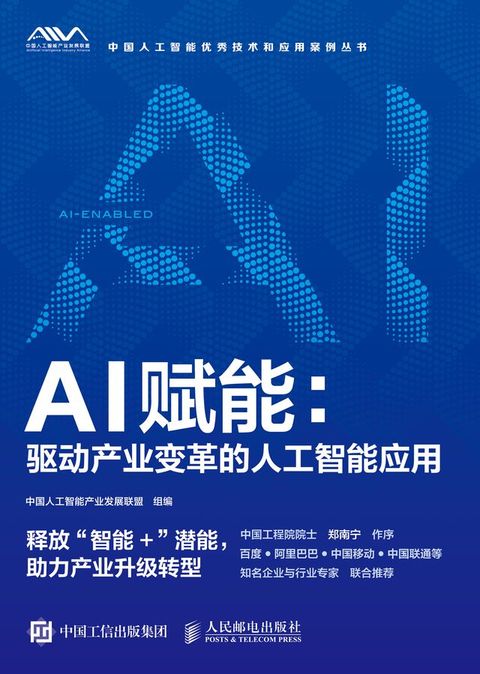 AI赋能：驱动产业变革的人工智能应用(Kobo/電子書)