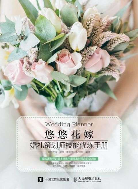 悠悠花嫁 婚礼策划师技能修炼手册(Kobo/電子書)