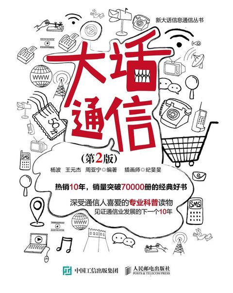 大话通信（第2版）(Kobo/電子書)