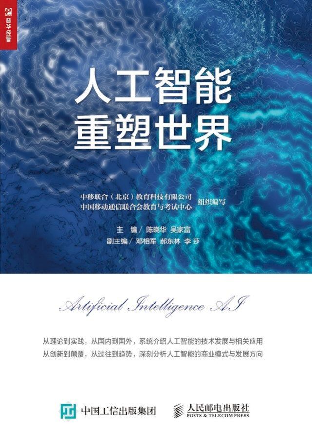  人工智能重塑世界(Kobo/電子書)