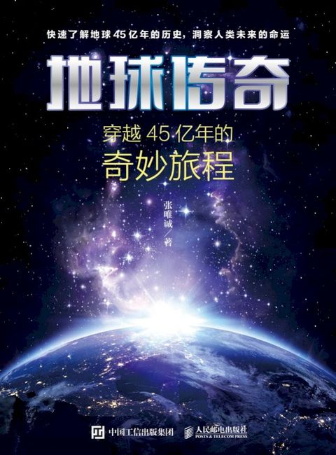 地球传奇：穿越45亿年的奇妙旅程(Kobo/電子書)