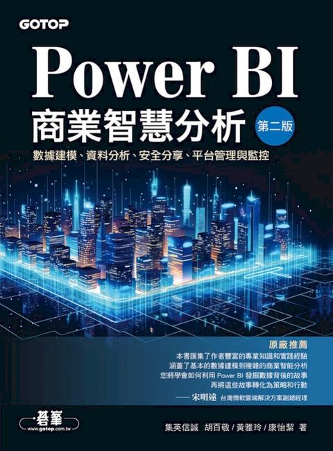 Power BI商業智慧分析(第二版)：數據建模、資料分析、安全分享、平台管理與監控(Kobo/電子書)