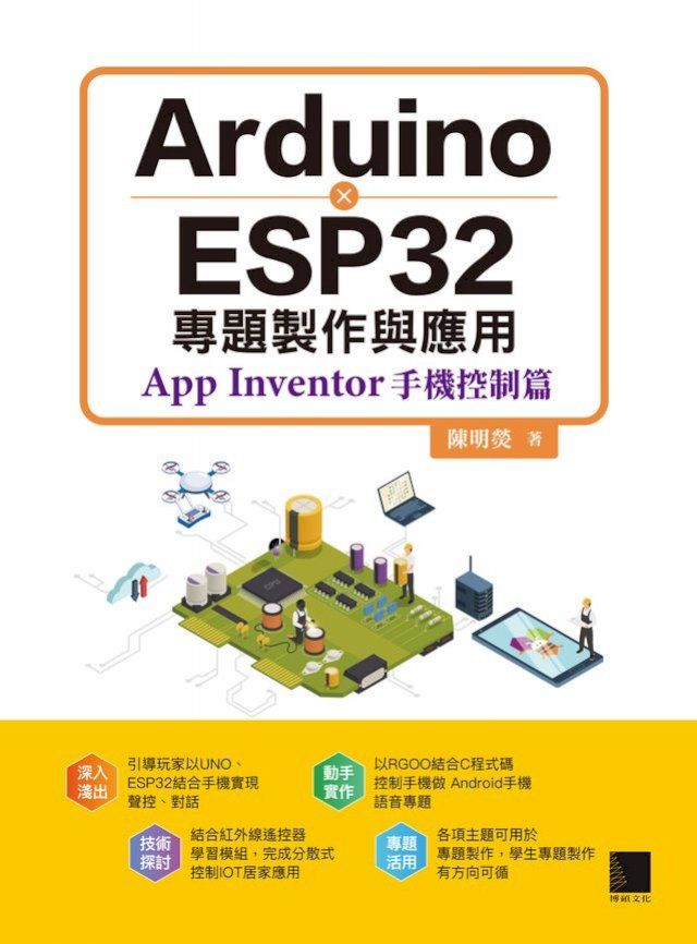  Arduino X ESP32專題製作與應用：App Inventor手機控制篇(Kobo/電子書)