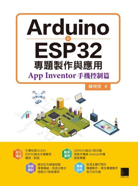 Arduino X ESP32專題製作與應用：App Inventor手機控制篇(Kobo/電子書)