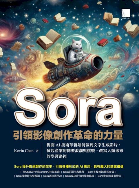 Sora引領影像創作革命的力量：揭開AI技術革新如何做到文字生成影片，掀起產業的轉型浪潮與挑戰，改...