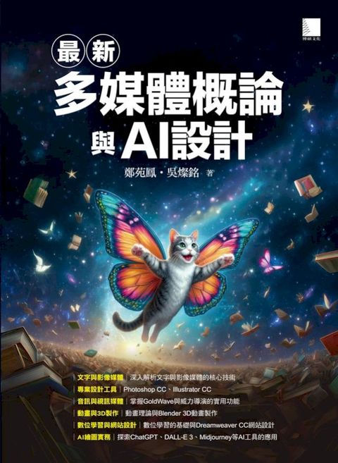 最新多媒體概論與AI設計(Kobo/電子書)