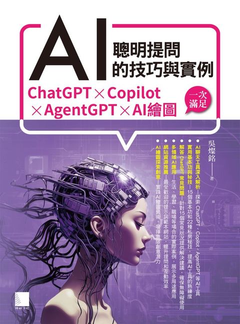 聰明提問AI的技巧與實例：ChatGPT、Copilot、AgentGPT、AI繪圖，一次滿足