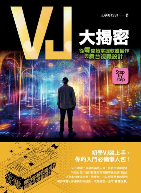 VJ大揭密：從零開始掌握軟體操作與舞台視覺設計(Kobo/電子書)