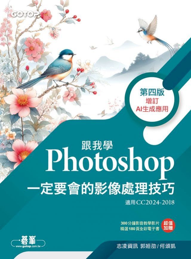  跟我學Photoshop一定要會的影像處理技巧-第四版(增訂AI生成應用)(Kobo/電子書)