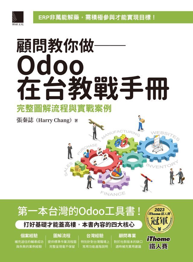  顧問教你做──Odoo在台教戰手冊：完整圖解流程與實戰案例（iThome鐵人賽系列書）(Kobo/電子書)