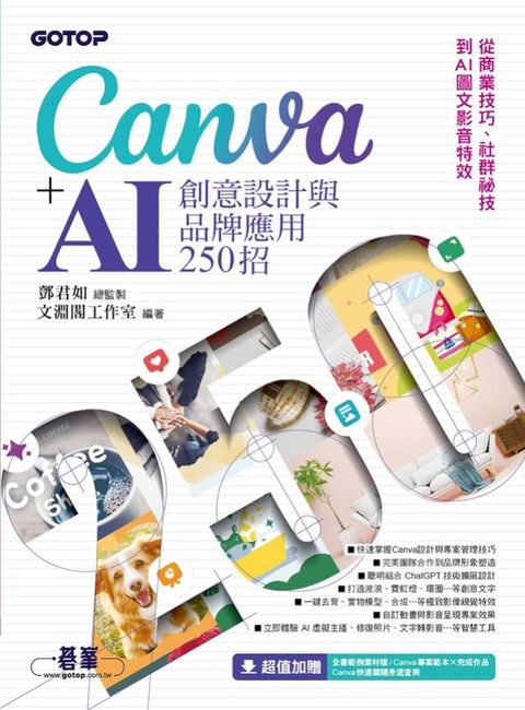 Canva+AI創意設計與品牌應用250招：從商業技巧、社群祕技到AI圖文影音特效(Kobo/電子書)