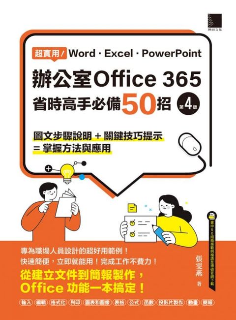 超實用！Word．Excel．PowerPoint辦公室Office 365省時高手必備50招(第四版)