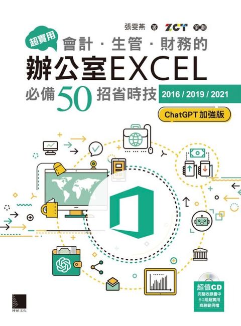 超實用！會計．生管．財務的辦公室EXCEL必備50招省時技[2016/2019/2021](ChatGPT加強版)
