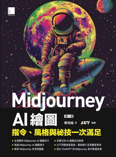 Midjourney AI繪圖：指令、風格與祕技一次滿足（第二版）