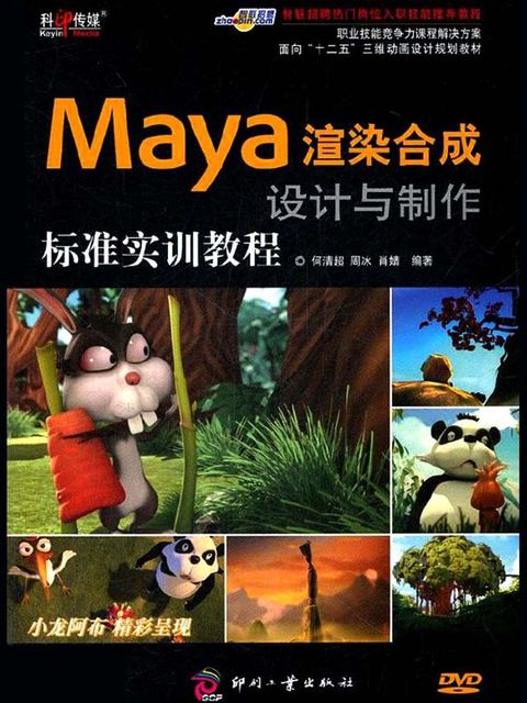 Maya渲染合成设计与制作标准实训教程（职业技能...