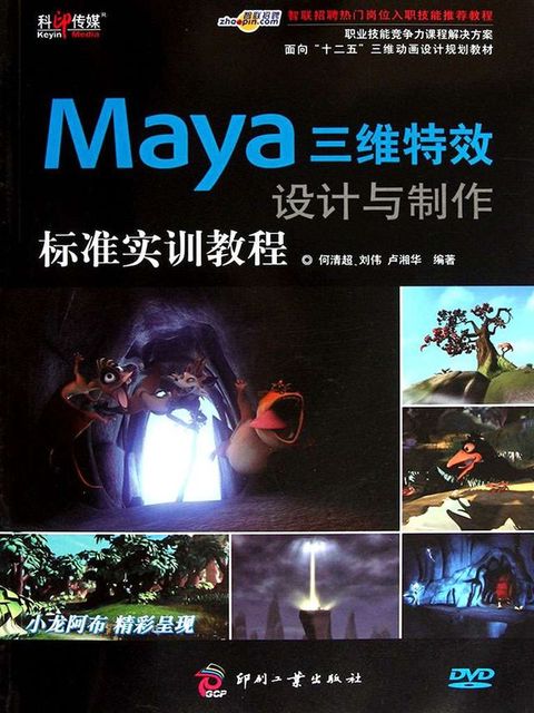 Maya三维特效设计与制作标准实训教程（职业技能...