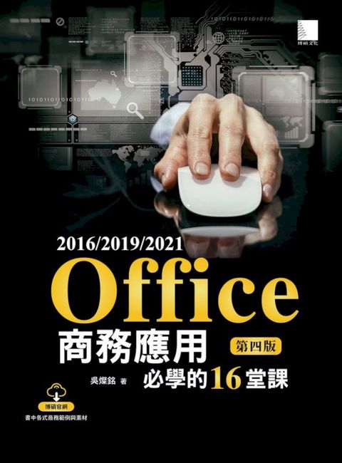 Office 2016/2019/2021商務應用必學的16堂課(第四版)