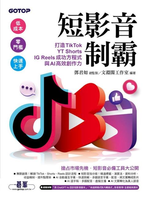 短影音制霸：打造TikTok、YT Shorts、IG Reels成功方程式與AI高效創作力