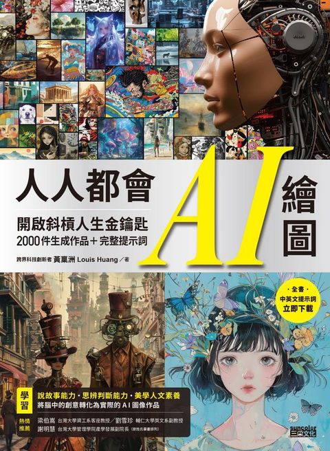 人人都會AI繪圖：開啟斜槓人生金鑰匙，2000件生成作品+完整提示詞（全書中英文提示詞，立即下載使用）(Kobo/電子書)