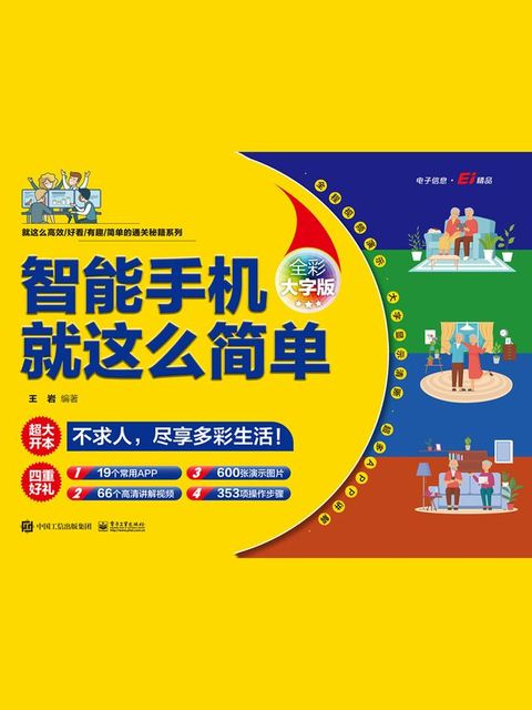 智能手机就这么简单（全彩大字版）(Kobo/電子書)
