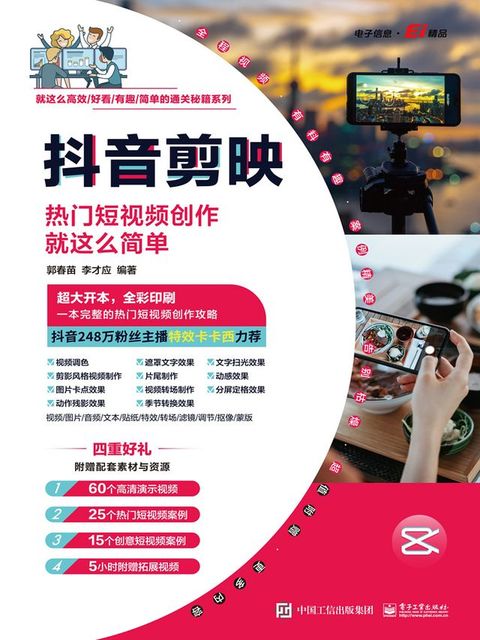 抖音剪映：热门短视频创作就这么简单(Kobo/電子書)