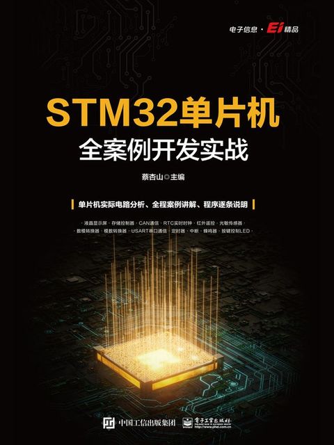 STM32单片机全案例开发实战(Kobo/電子書)