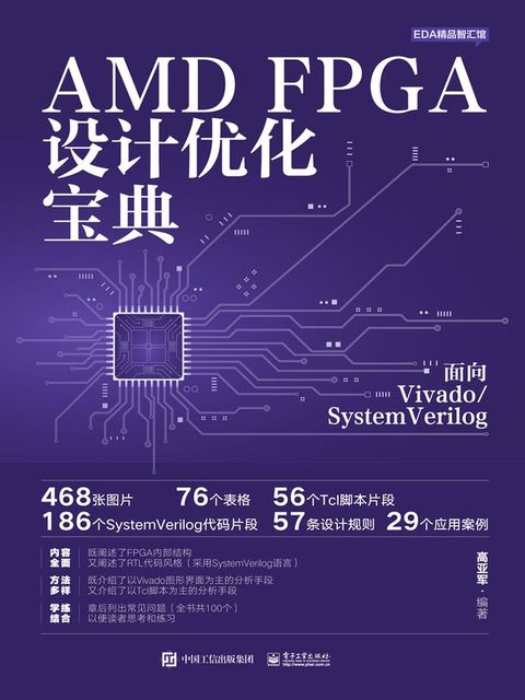 AMD FPGA设计优化宝典：面向Vivado/SystemVerilog