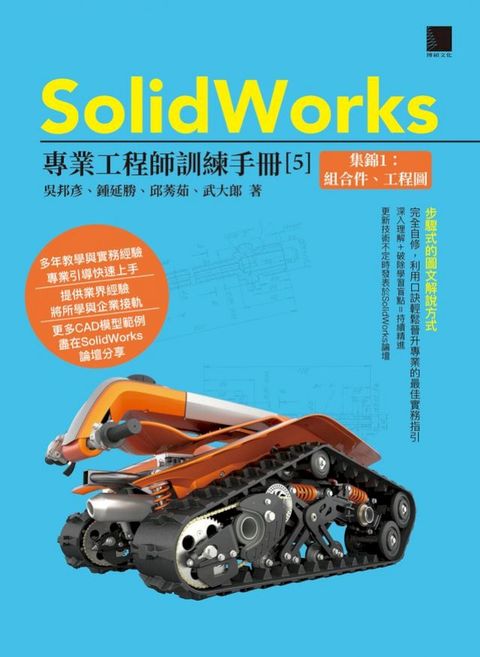 SolidWorks專業工程師訓練手冊[5]-集錦1：組合件、工程圖(Kobo/電子書)