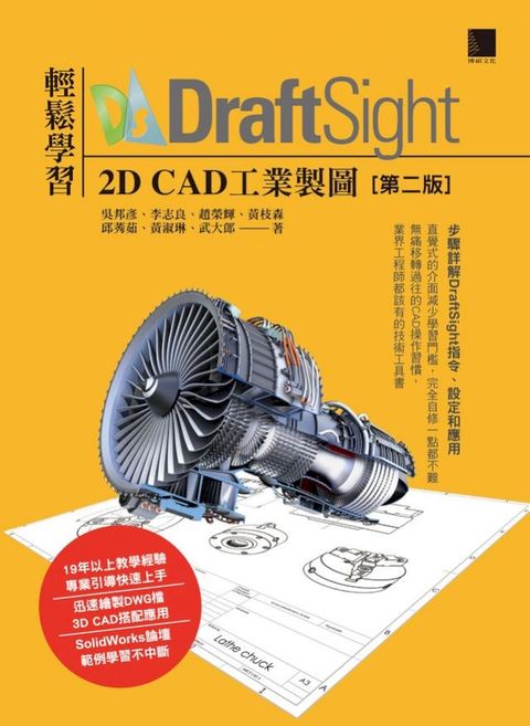 輕鬆學習DraftSight 2D CAD工業製圖(第二版)(Kobo/電子書)