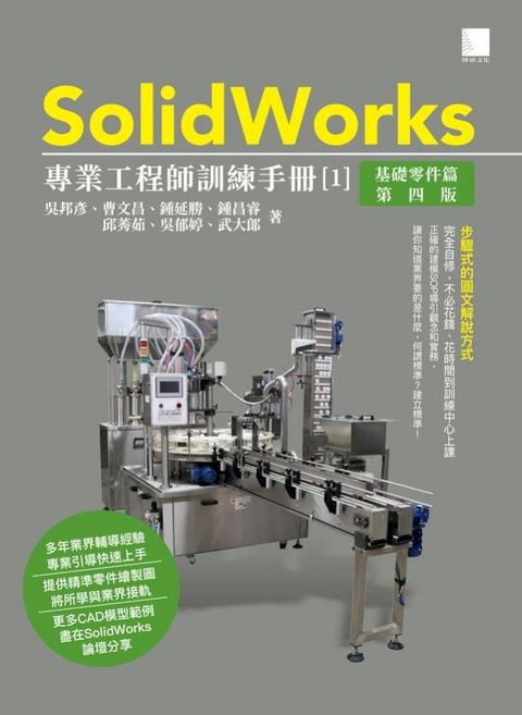 SolidWorks專業工程師訓練手冊[1]-基礎零件篇(第四版)(Kobo/電子書)