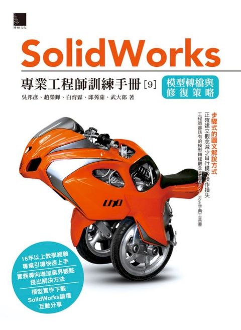 Solidworks專業工程師訓練手冊[9]－模型轉檔與修復策略(Kobo/電子書)