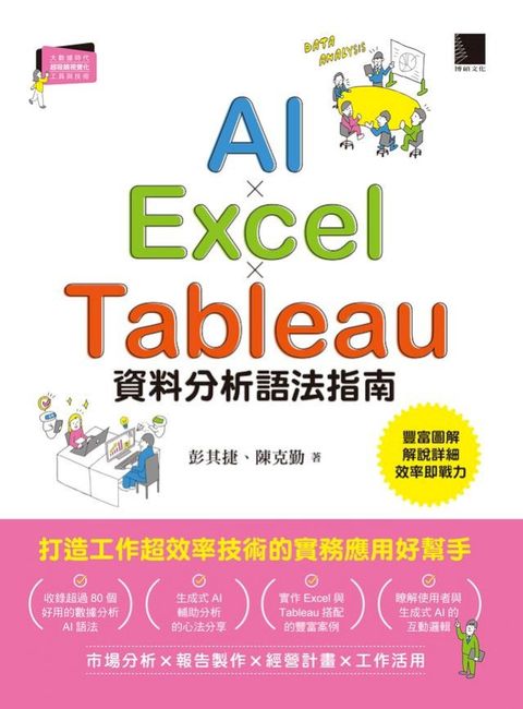 AI×Excel×Tableau資料分析語法指南
