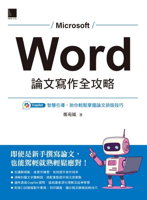 Word 論文寫作全攻略：Copilot智慧引導，助你輕鬆掌握論文排版技巧