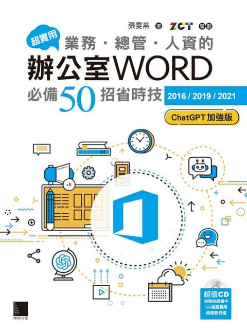 超實用！業務‧總管‧人資的辦公室WORD必備50招省時技[2016/2019/2021](ChatGPT加強版)