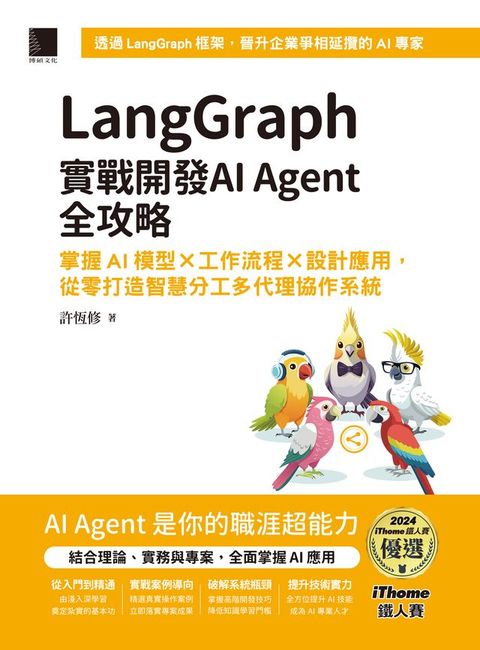 LangGraph實戰開發AI Agent全攻略：掌握AI模型 × 工作流程 × 設計應用，從零打造智慧分工多代理...