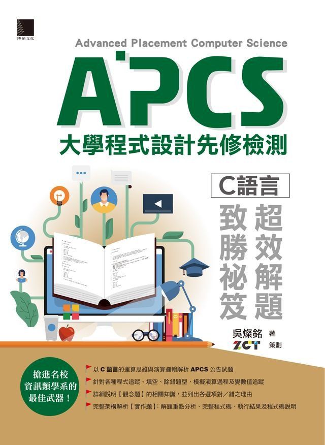  APCS大學程式設計先修檢測：C語言超效解題致勝祕笈(Kobo/電子書)