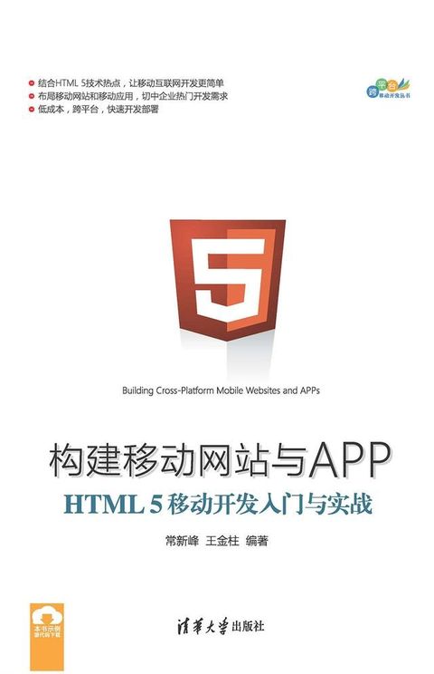 构建移动网站与APP：HTML 5移动开发入门与实战(Kobo/電子書)