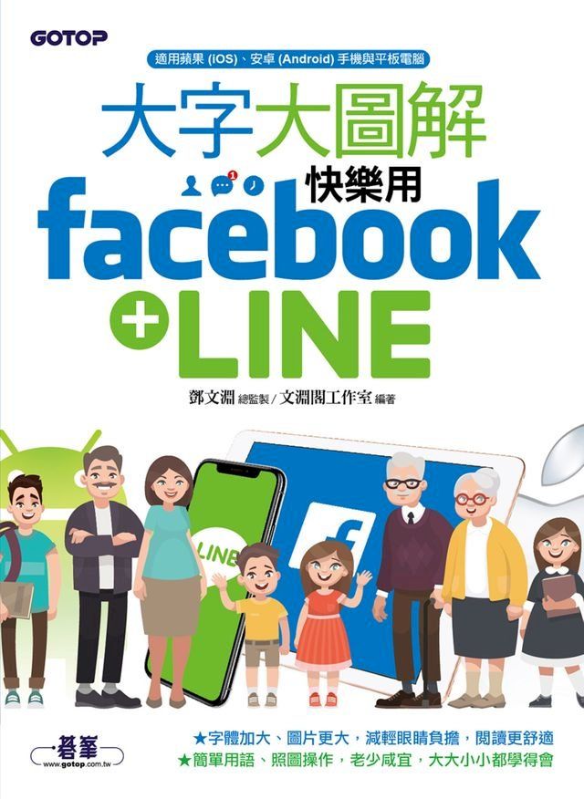  大字大圖解--快樂用Facebook+LINE(Kobo/電子書)