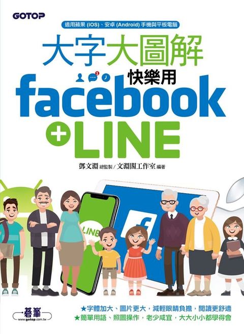 大字大圖解--快樂用Facebook+LINE